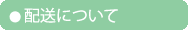 配送について
