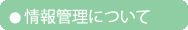 情報管理について