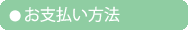 お支払い方法