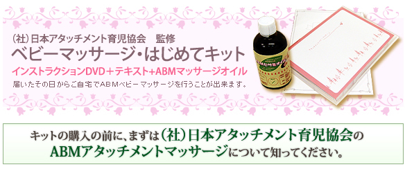 ＡＢＭベビーマッサージ通信講座　はじめてキット