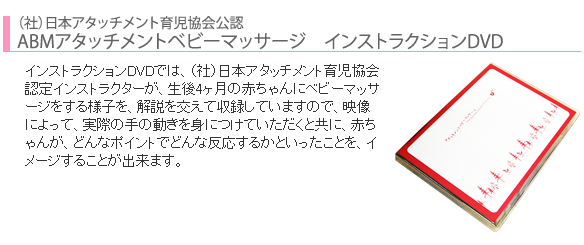 ＡＢＭベビーマッサージ通信講座　はじめてキット