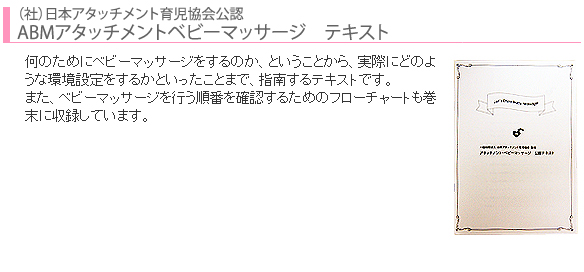 ＡＢＭベビーマッサージ通信講座　はじめてキット