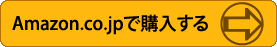 Amazon.co.jpで購入する