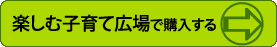 楽しむ子育て広場で購入する
