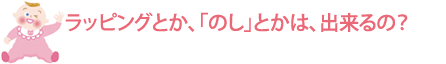 ���b�s���O�Ƃ��A�u�̂��v�Ƃ��͏o����́H