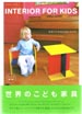世界の子ども家具