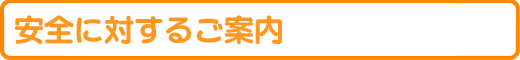 ���S�ɑ΂��邲�ē�