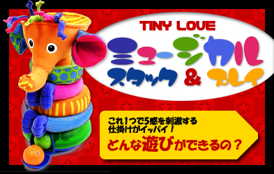 TINY LOVE �~���[�W�J���X�^�b�N���v���C