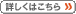 詳しくはこちら