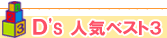 D's �l�C�x�X�g3