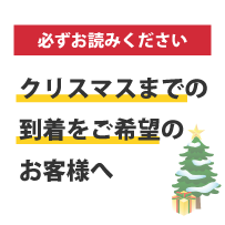 �N���X�}�X�܂ł̂��󂯎�������]�̕���