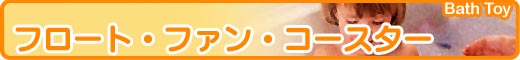 �����C�̂�������F�t���[�g�E�t�@���E�r�[�Y�R�[�X�^�[