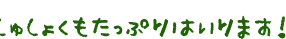 しゅしょくもたっぷりはいります