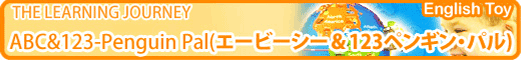 THE LEARNING JOURNEY ABC&123-Penguin Pal iG[r[V[EAhE123EyMEpj