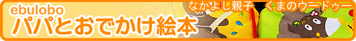 �Ȃ��悵�e�q�@���܂̃E�[�h�D�[�@�p�p�Ƃ��ł����G�{