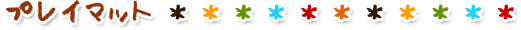 �v���C�}�b�g