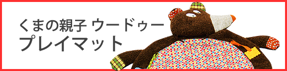 �Ȃ��悵�e�q�@���܂̃E�[�h�D�[�@�v���C�}�b�g