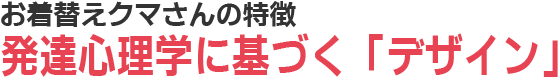 発達心理学に基づく「デザイン」