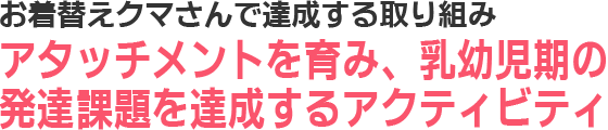 アタッチメントを育み、乳幼児期の情緒課題を達成するアクティビティ