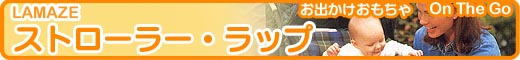 �x�r�[�J�[�̕z��������FLamaze�i���}�[�Y�j�X�g���[���[�E���b�v