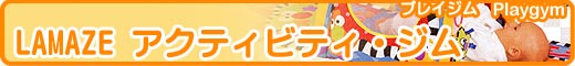 Lamaze(���}�[�Y�j���o�[�V�u���E�A�N�e�B�r�e�B�E�W��