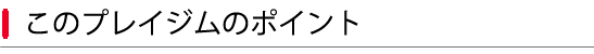 ���̃v���C�W���̃|�C���g