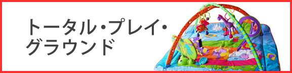 トータルプレイグラウンド