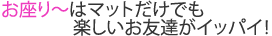 お座り〜はマットだけでも楽しいお友達がイッパイ!