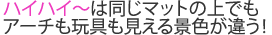 ハイハイ〜は同じマットの上でもアーチもおもちゃも見える景色が違う