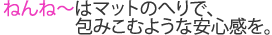 ねんね〜はマットのへりで包み込むような安心感を