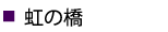 虹の橋