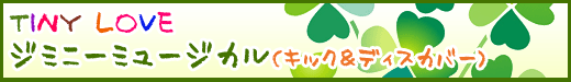 TINY LOVE�i�^�C�j�[���u�j�W�~�j�[�E�~���[�W�J���i�L�b�N���f�B�X�J�o�[�j
