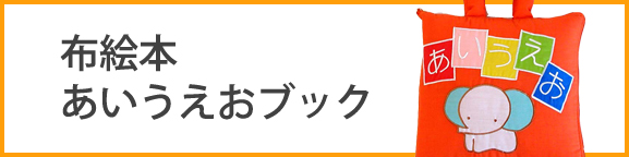 布絵本 あいうえおブック