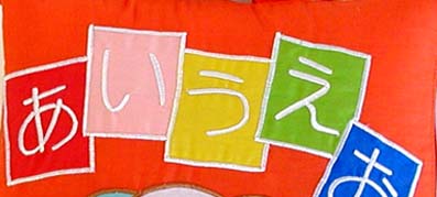 布絵本で楽しく「ひらがな」のお勉強はいかがですか?