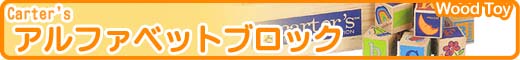 Carter's �J�[�^�[�X�@�A���t�@�x�b�g�@�E�b�h�@�u���b�N