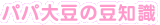 �p�p�哤�̓��m��