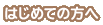 �͂��߂Ă̕���