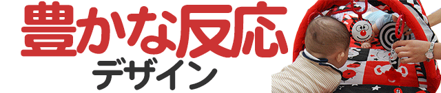 豊かな反応「デザイン」