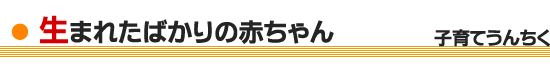 ���܂ꂽ�΂���̐Ԃ����A�u�Ԃ����͌����Ă�A�������Ă�v